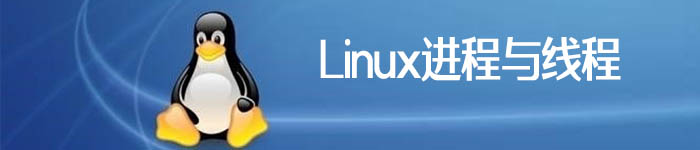 Linux系统进程与线程之间的纠葛