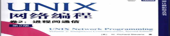 《UNIX网络编程_卷2_进程间通信》pdf电子书免费下载