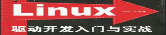 《 Linux驱动开发入门与实战》pdf电子书免费下载