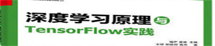 《深度学习原理与TensorFlow实践》pdf电子书免费下载