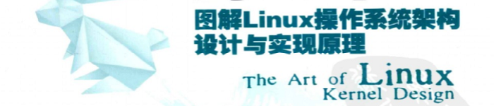 《Linux内核设计的艺术》 pdf电子书免费下载（ 重）