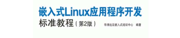 《嵌入式Linux应用程序开发标准教程(第2版)》pdf版电子书免费下载