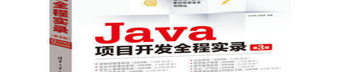 《Java项目开发全程实录（第三版）》pdf电子书免费下载