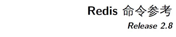 《redis命令参考中文版》pdf电子书免费下载