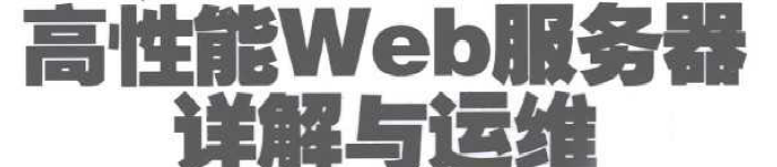 《Nginx_系统卷 – 高性能Web服务器详解与运维》pdf电子书免费下载