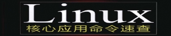 《Linux核心应用命令速查》pdf电子书免费下载