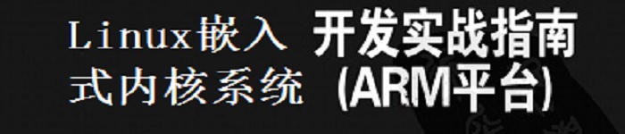 《嵌入式系统Linux内核开发实战指南》pdf电子书免费下载