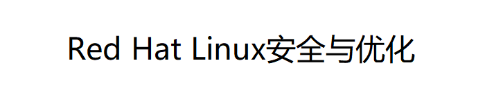 《Red Hat Linux安全与优化》PDF电子书免费下载