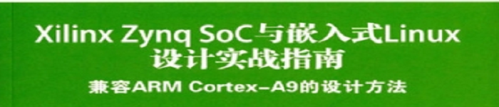 《Xilinx Zynq SoC与嵌入式Linux设计实战指南》pdf电子书免费下载