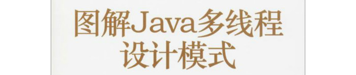 《图解Java多线程设计模式》pdf电子书免费下载