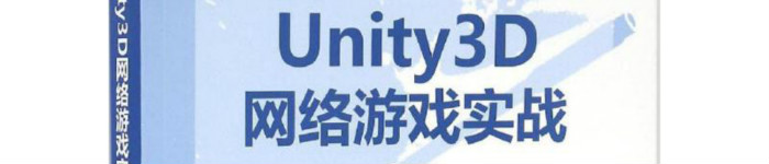 《Unity 3D网络游戏实战(全)》 pdf电子书免费下载