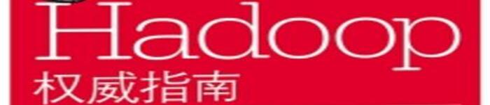 《hadoop权威指南》pdf电子书免费下载