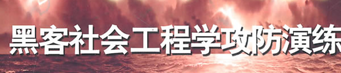 《黑客社会工程学攻防演练》pdf电子书免费下载