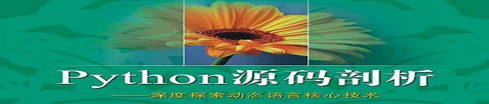 《Python源码剖析》pdf电子书免费下载