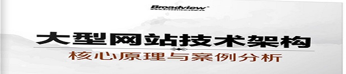 《大型网站技术架构：核心原理与案例分析》pdf电子书免费下载