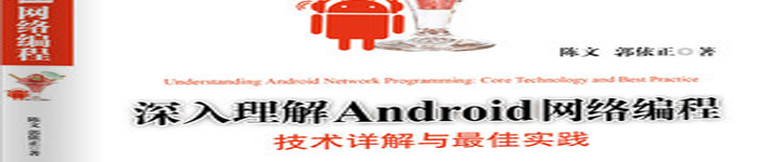 《深入理解Android网络编程》pdf电子书免费下载