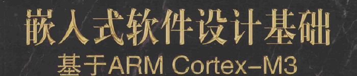 《嵌入式软件设计基础:基于ARM Cortex-M3(原书第2版) 》