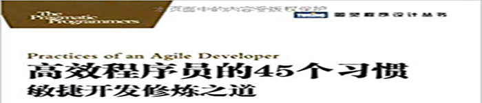 《高效程序员的45个习惯》pdf电子书免费下载