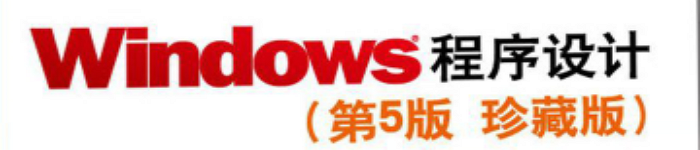 《Windows程序设计(第五版)》pdf电子书免费下载