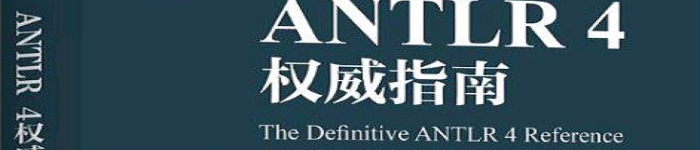 《antlr4权威指南》pdf电子书免费下载