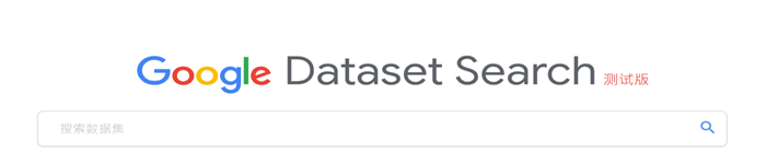 Dataset Search发布，让你更容易找到想要的数据集what-s-google-dataset-search