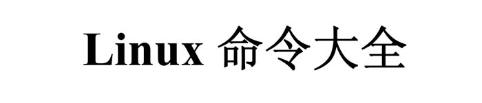 《Linux命令详解手册》pdf版电子书免费下载