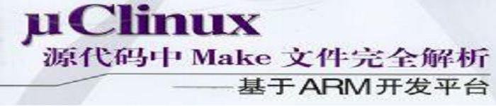 《uClinux源代码中Make文件完全解析》pdf电子书免费下载