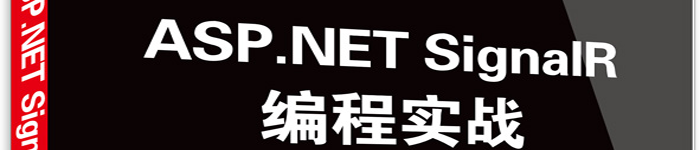 《ASP.NET SignalR编程实战》pdf电子书免费下载