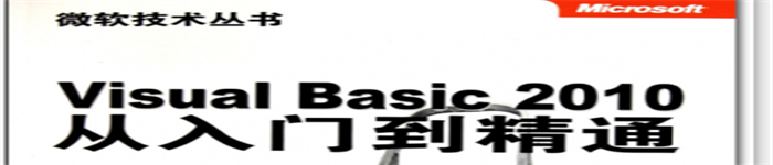 《Visual Basic 2010从入门到精通》pdf电子书免费下载