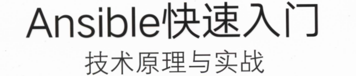 《Ansible快速入门：技术原理与实战》pdf电子书免费下载