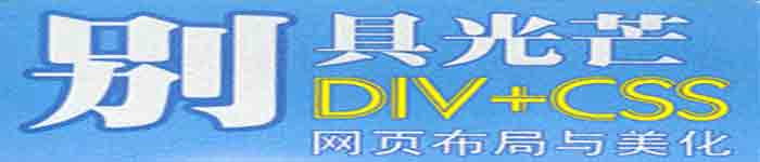 《别具光芒：DIV+CSS网页布局与美化》pdf电子书免费下载