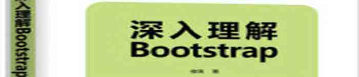 《深入理解Bootstrap》pdf电子书免费下载