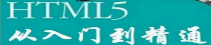 《HTML5从入门到精通》中文学习教程pdf电子书免费下载