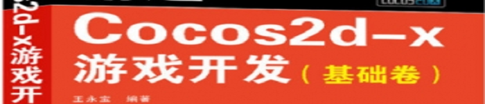 《精通COCOS2D-X游戏开发 》pdf电子书免费下载