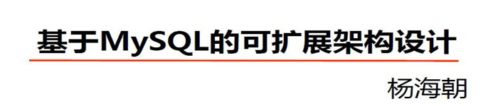 《基于MySQL可扩展架构设计》pdf电子书免费下载