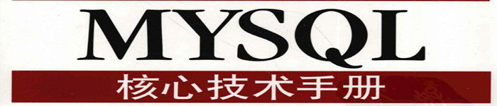 《深入理解MySQL核心技术》pdf电子书免费下载