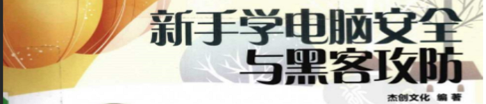 《一看即会新手学电脑安全与黑客攻防》pdf电子书免费下载