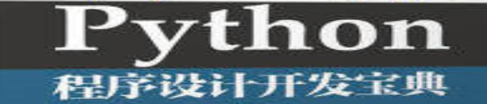 《Python程序设计开发宝典》pdf电子书免费下载