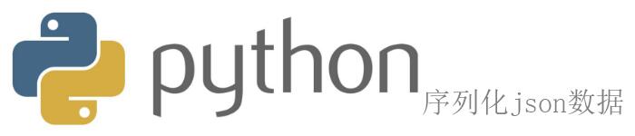 python如何序列化json数据