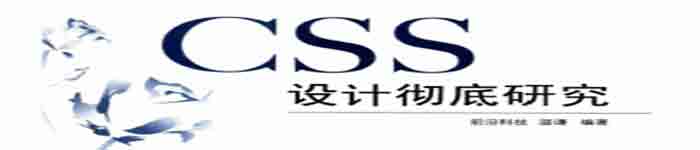 《css彻底设计研究》pdf电子书免费下载