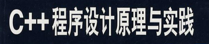 《C++程序设计原理与实践》pdf电子书免费下载