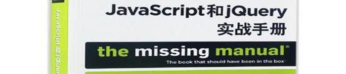 《JavaScript和jQuery实战手册（第3版）》pdf电子书免费下载