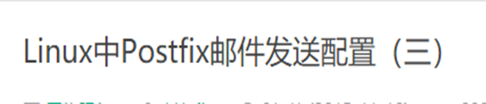 Linux中Postfix邮件发送配置（三）
