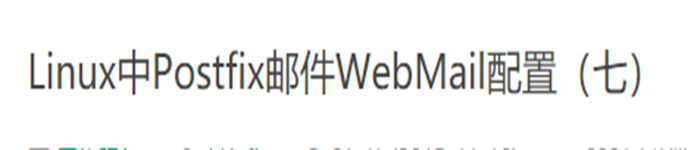 Linux中Postfix邮件WebMail配置（七）