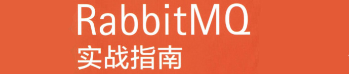 《RabbitMQ实战指南 》pdf电子书免费下载