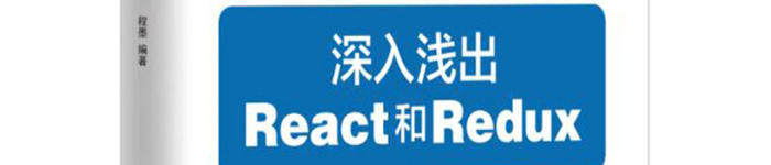 《深入浅出React和Redux》pdf电子书免费下载