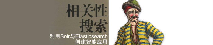 《相关性搜索:利用Solr与Elasticsearch创建智能应用》pdf电子书免费下载