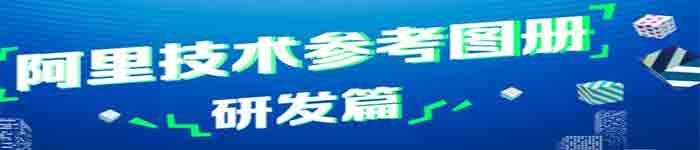 《2018阿里技术参考图册-研发篇》pdf电子书免费下载