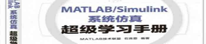 《MATLAB/Simulink系统仿真超级学习手册》pdf电子书免费下载