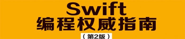 《Swift编程权威指南》pdf电子书免费下载